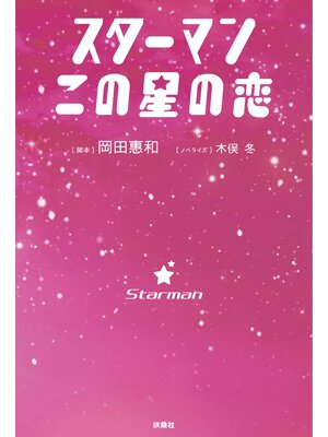 cover image of スターマン　この星の恋